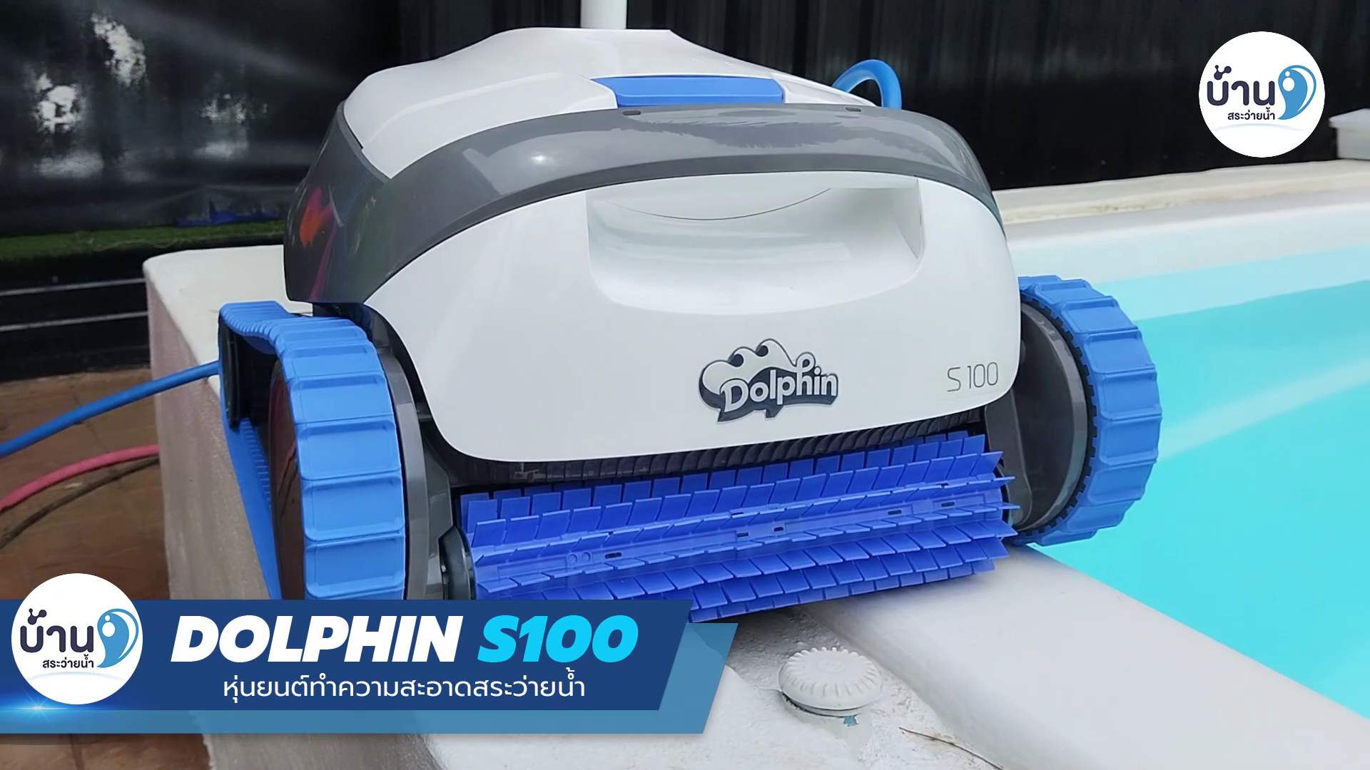 หุ่นยนต์ทำความสะอาดสระว่ายน้ำ Dolphin S100