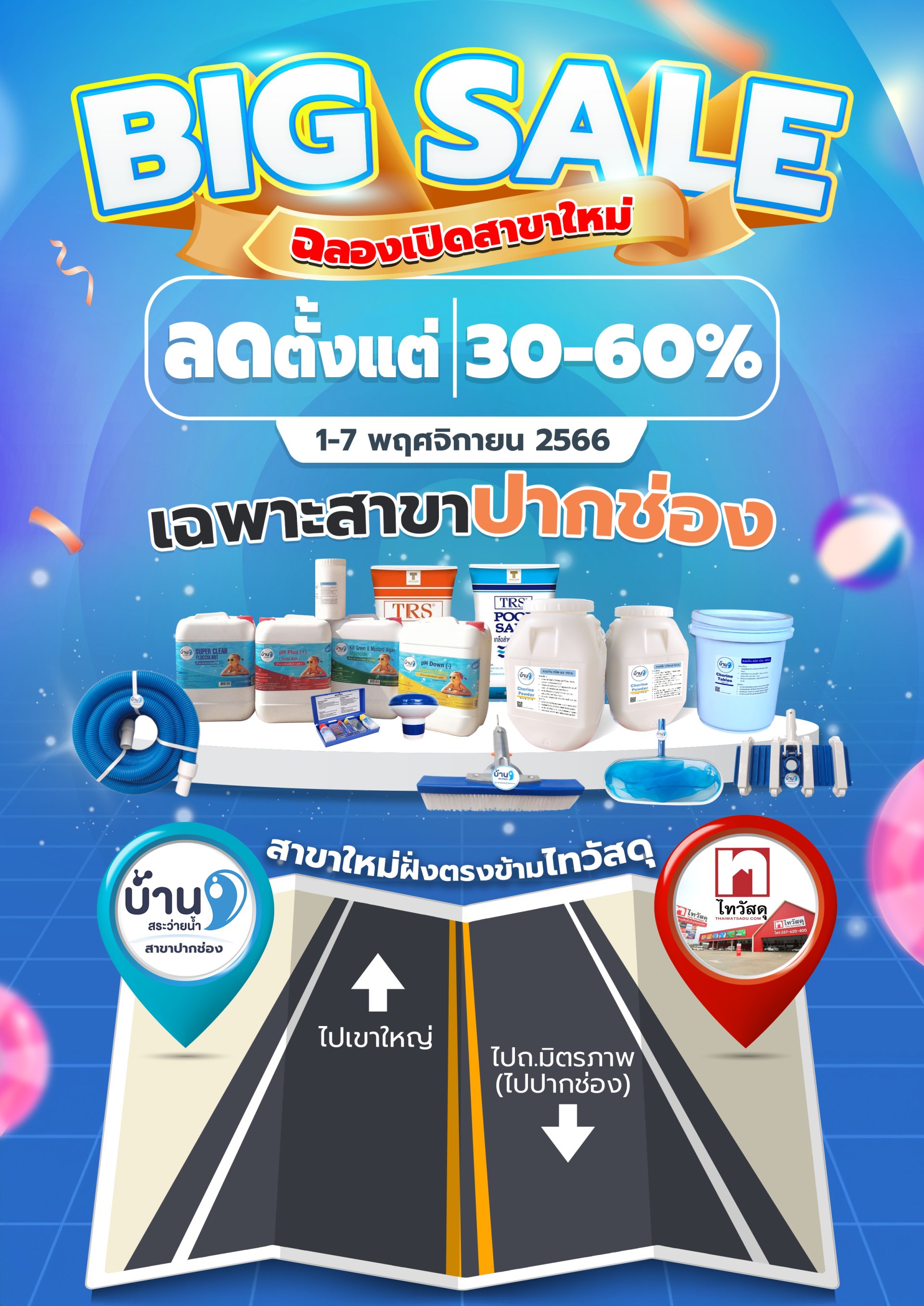 โปรโมชั่นฉลองเปิดสาขาใหม่