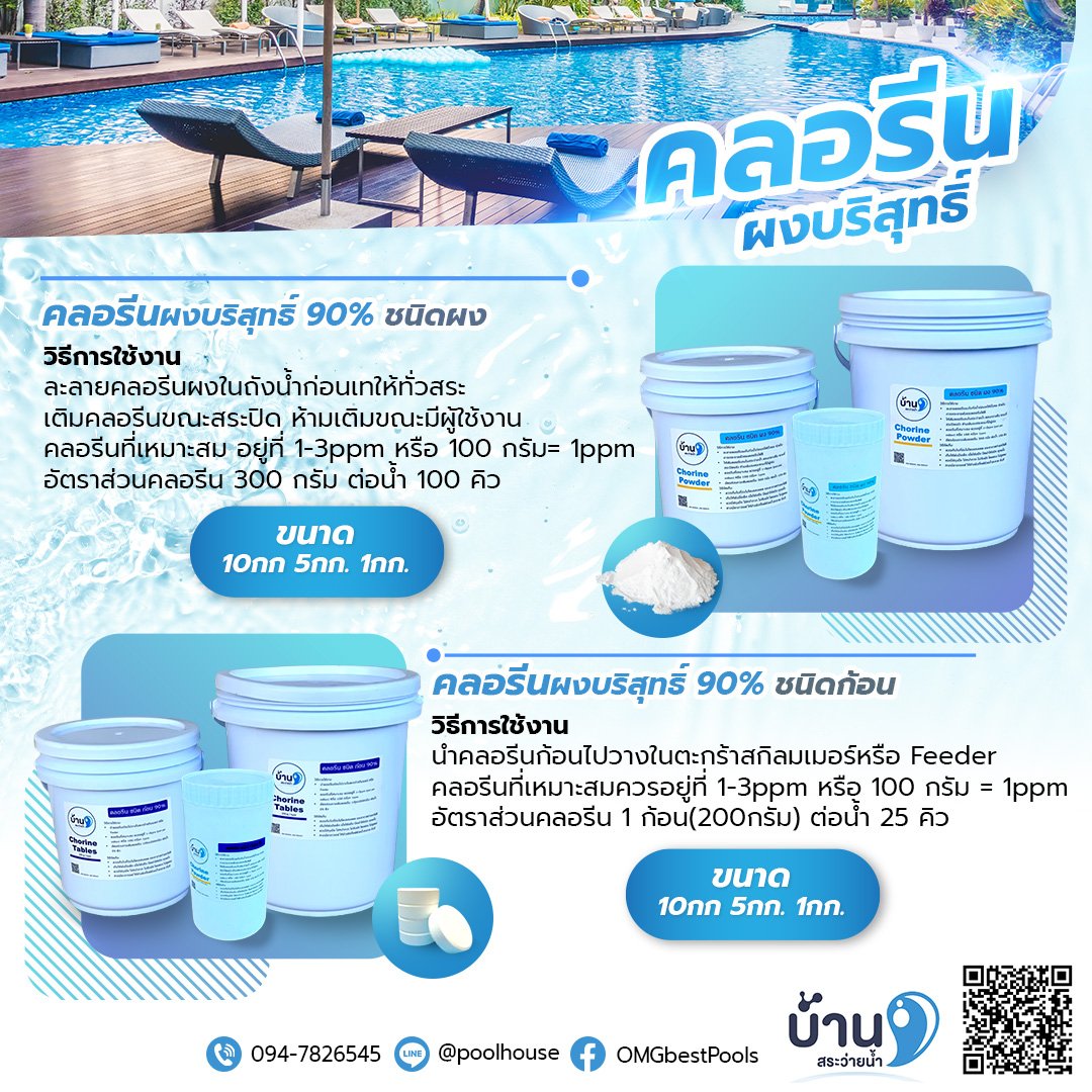 คลอรีนผงบริสุทธิ์ 90%