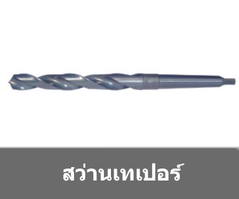 ประวัติของดอกสว่านเจาะ แบบ twist drill bit 