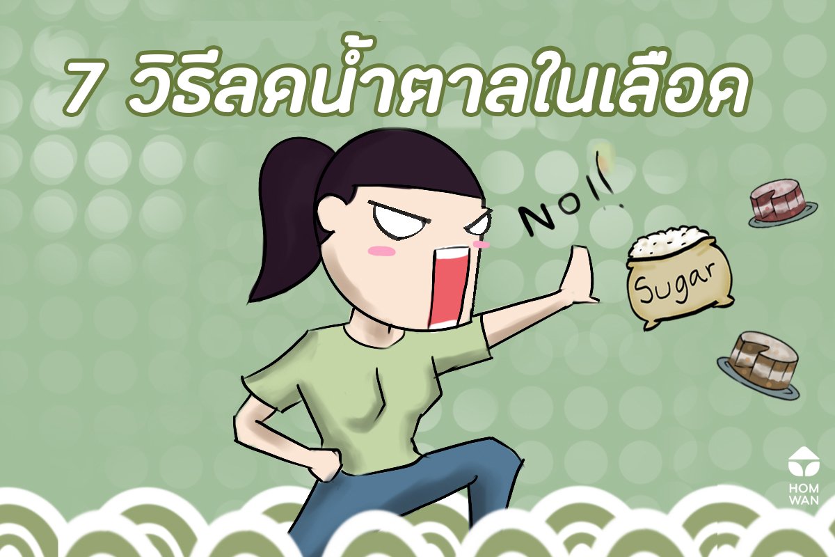 7 วิธีลดน้ำตาลในเลือด