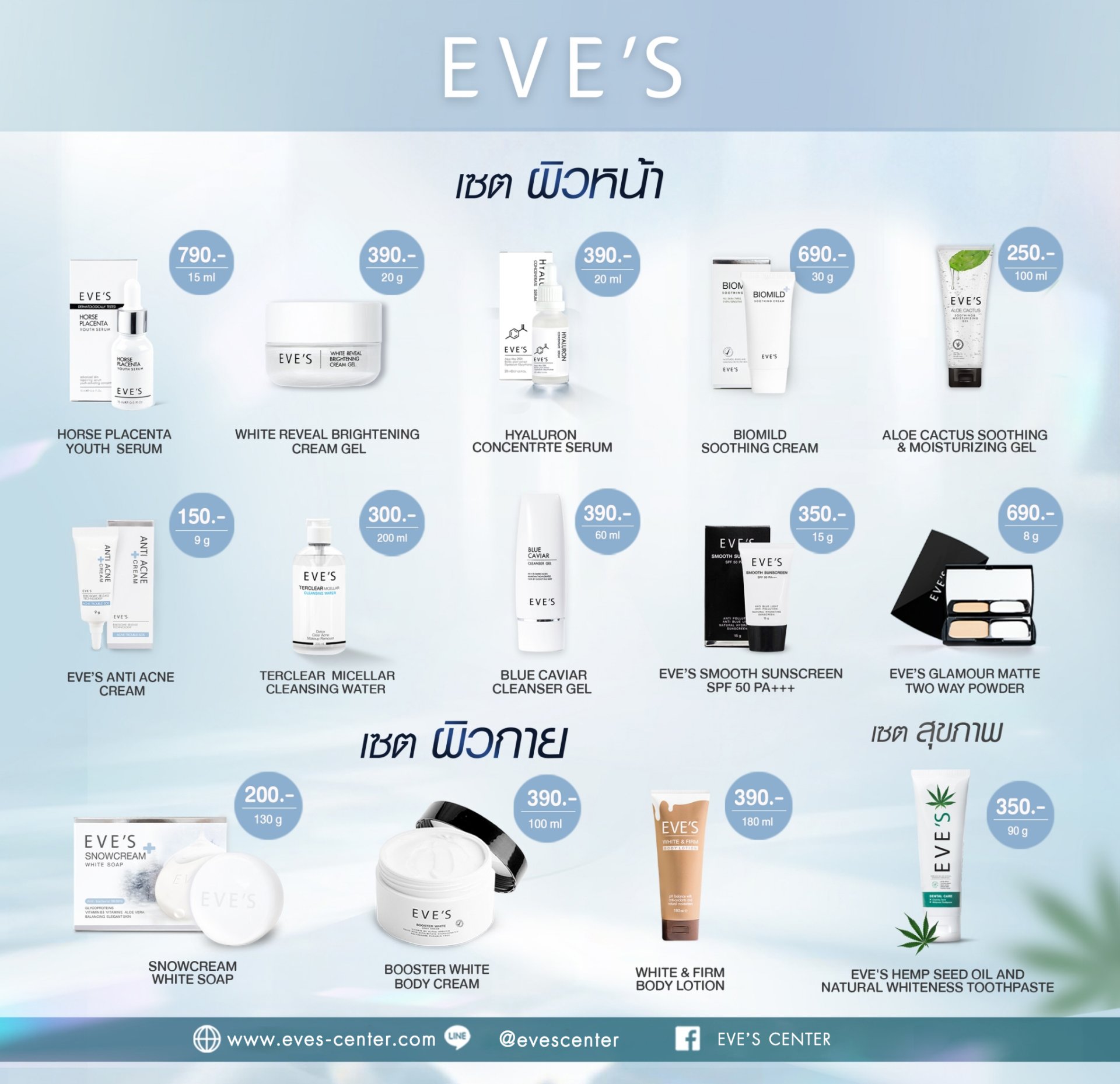 นี่คือผลิตภัณฑ์ทั้งหมดของแบรนด์ EVE'S  นี่คือผลิตภัณฑ์ทั้งหมดของแบรนด์ EVE'S