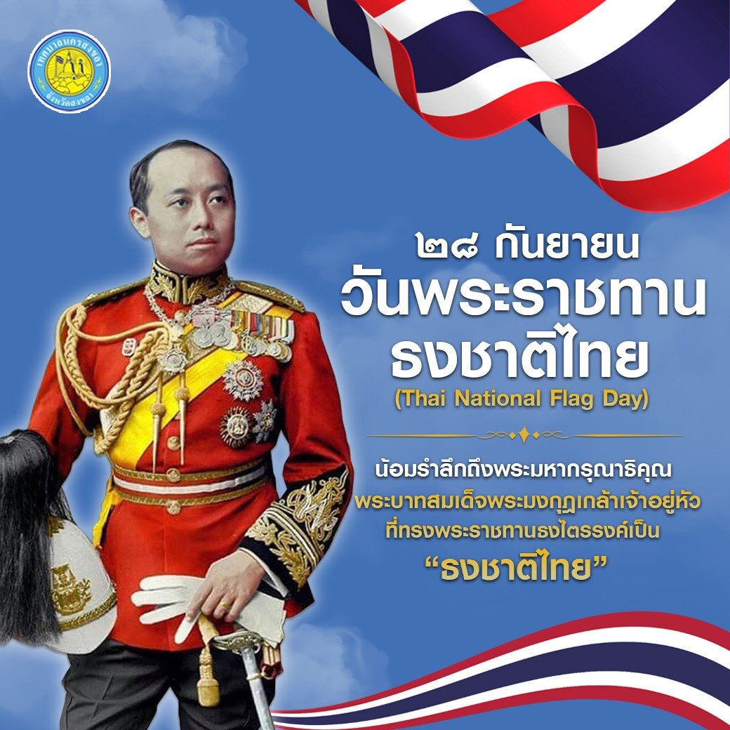  วันพระราชทานธงชาติไทย