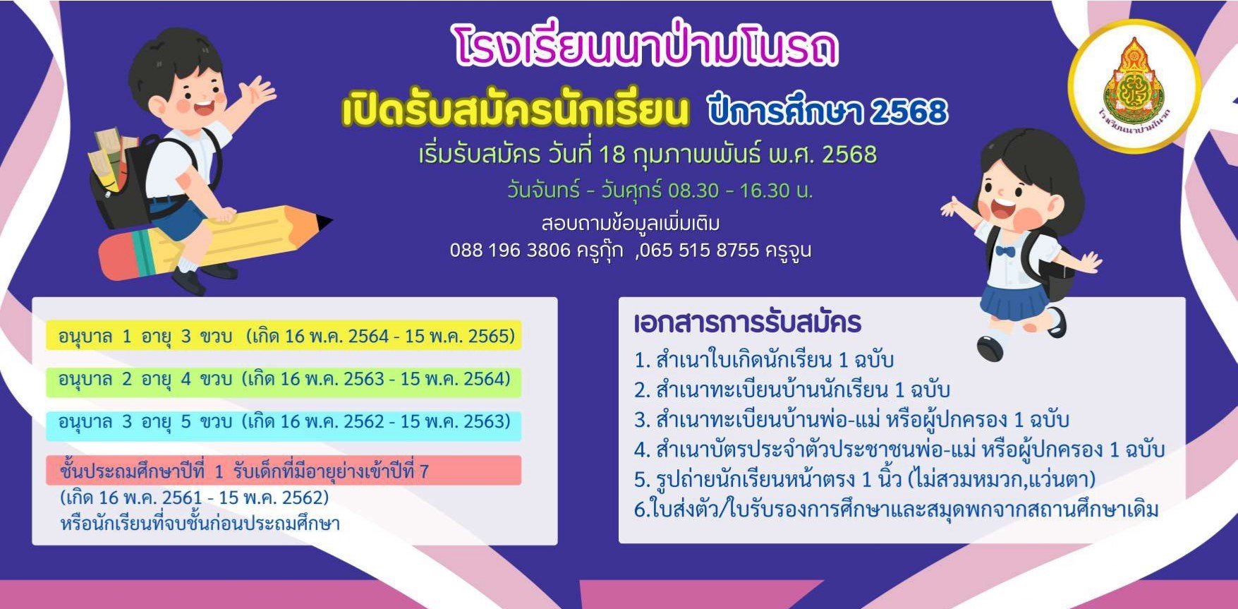 เปิดรับสมัครนักเรียน ปีการศึกษา 2568