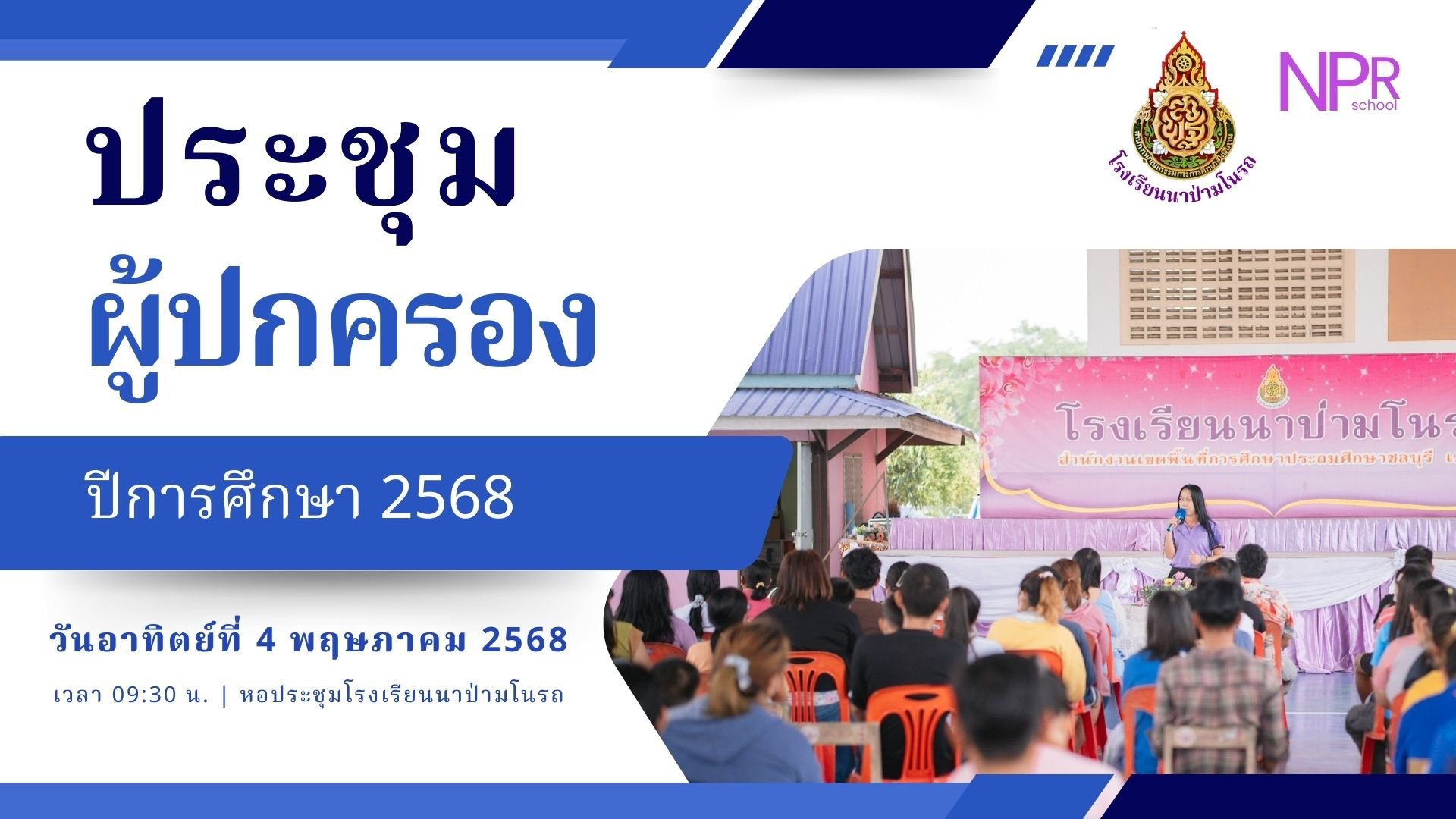 ประชุมผู้ปกครอง ประจำปีการศึกษา 2568