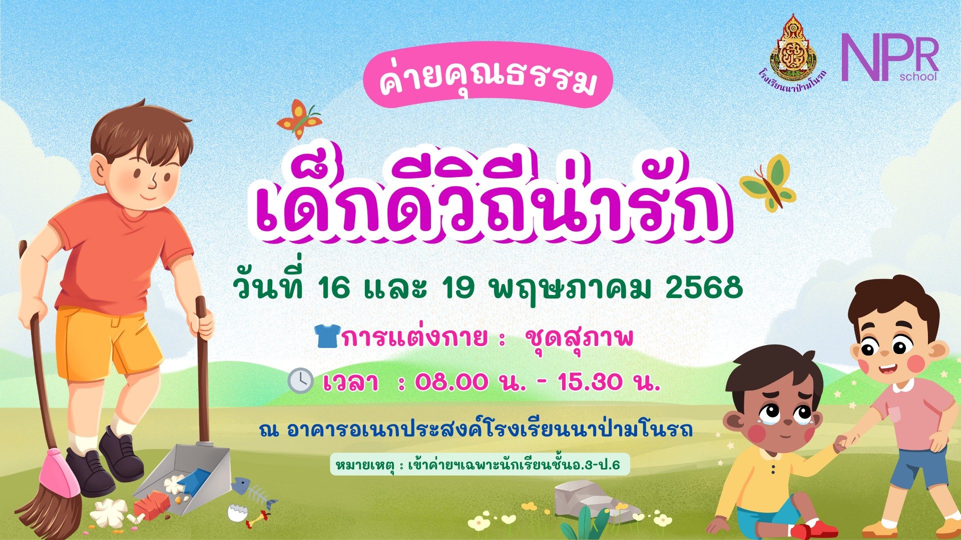 กิจกรรมค่ายคุณธรรม เด็กดีวิถีน่ารัก