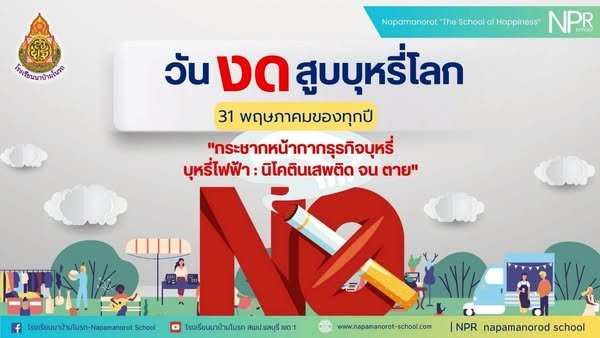 วันงดสูบบุหรี่โลก