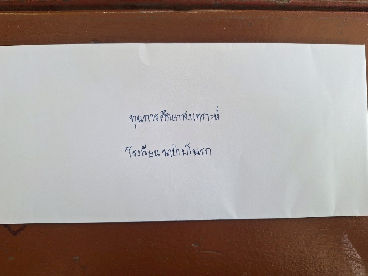 พระครูปลัดศุภกิตติ์ สุวิริโย ท่านเจ้าอาวาสวัดสังกะสีมอบทุนการศึกษา