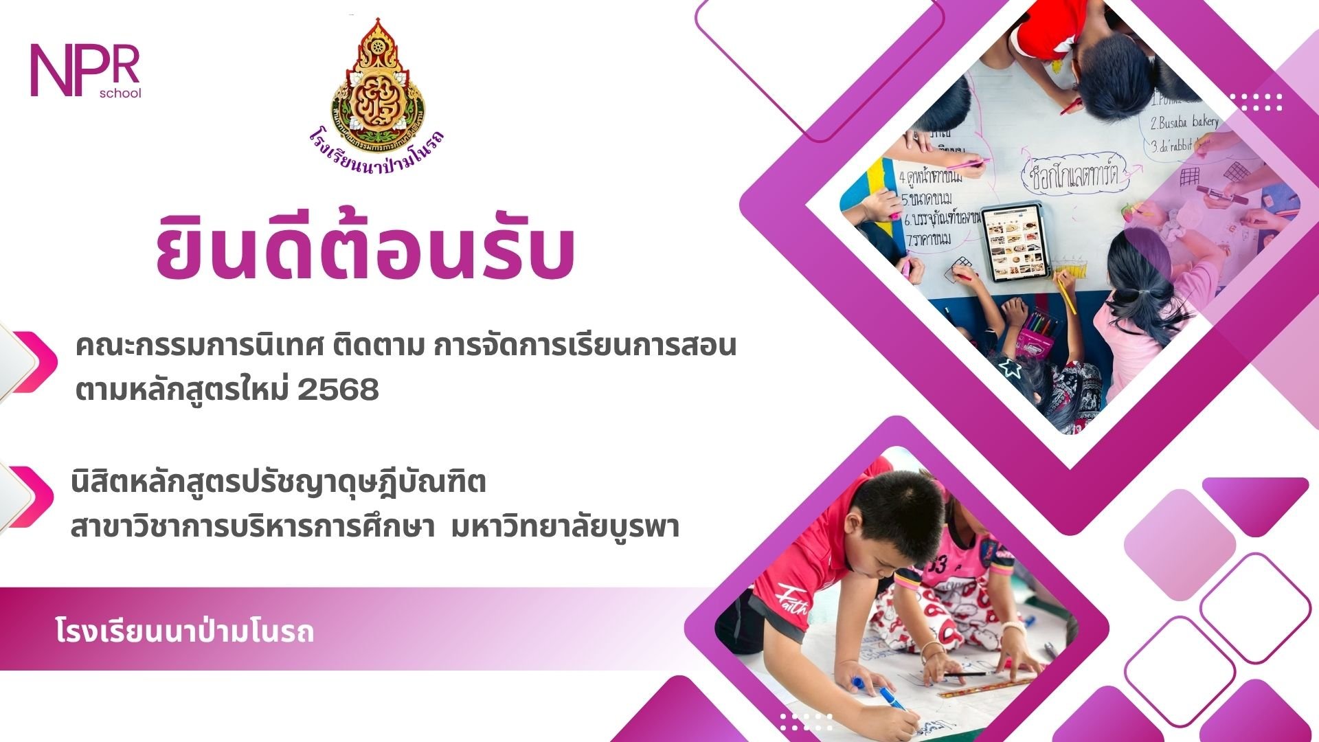 ยินดีต้อนรับคณะกรรมการนิเทศฯ และนิสิต ป.เอก