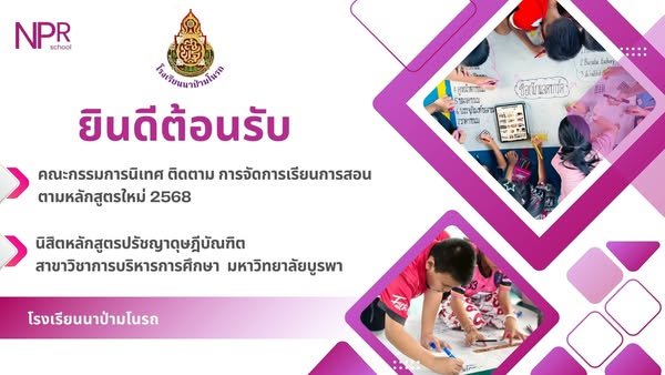  ยินดีต้อนรับคณะกรรมการนิเทศฯ และนิสิต ป.เอก