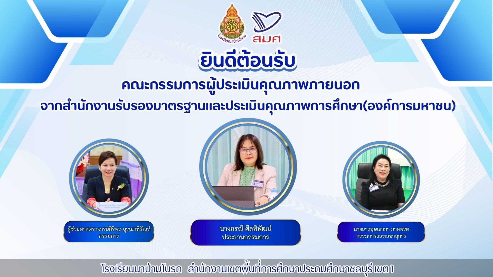  ประมิน สมศ. (รอบที่ 5) โรงเรียนนาป่ามโนรถ