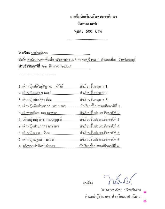  พระครูประภัสสราภรณ์ (วชิรญาโน) ท่านเจ้าอาวาสวัดหนองแฟบ มอบทุน