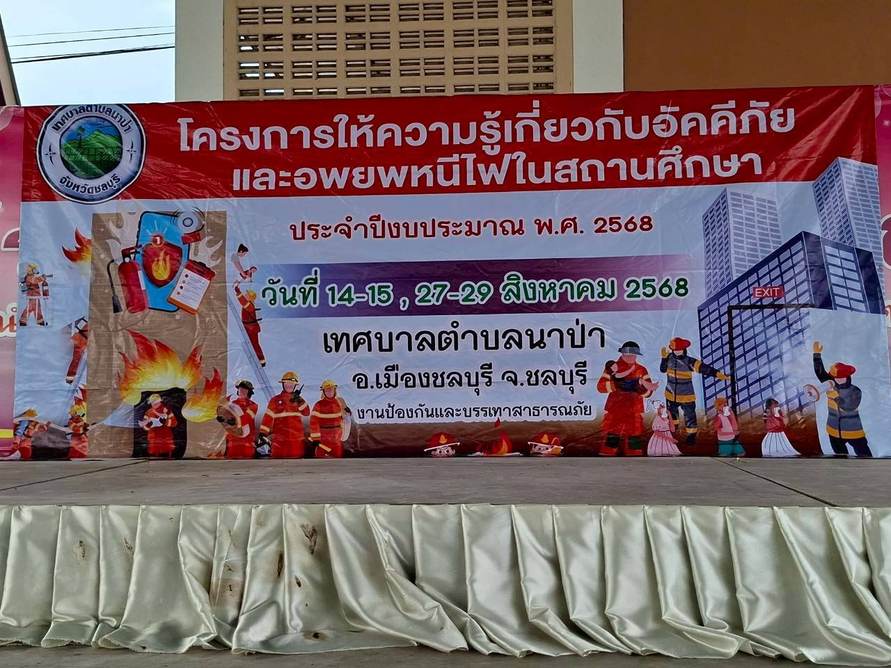 โครงการให้ความรู้เกี่ยวกับอัคคีภัย อพยพหนีไฟ และแผ่นดินไหว