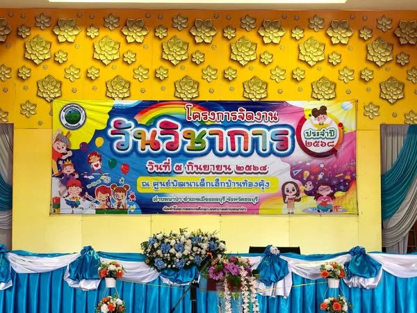 เข้าร่วมแข่งขันทักษะวิชาการ "วันวิชาการ" เทศบาลตำบลนาป่า