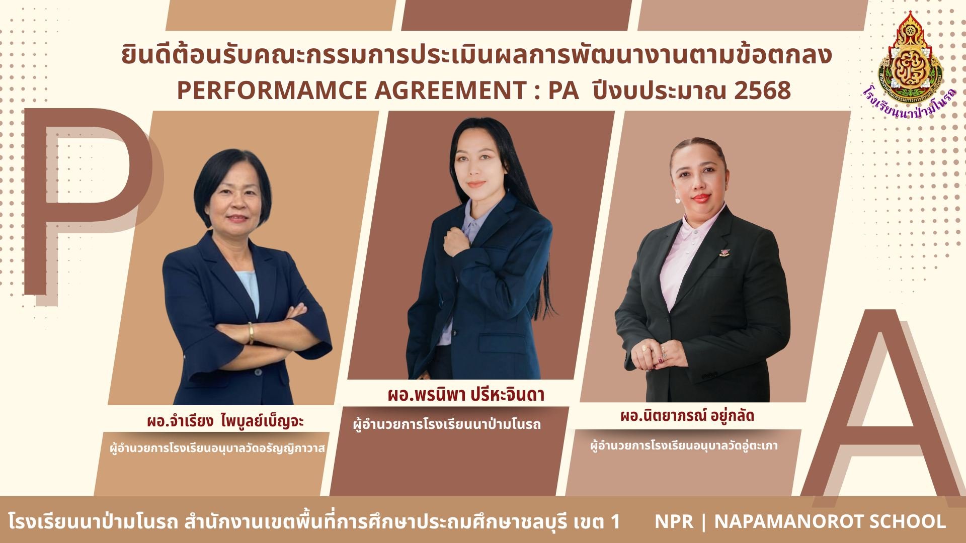 ประเมิน PA ข้าราชการครูโรงเรียนนาป่ามโนรถ