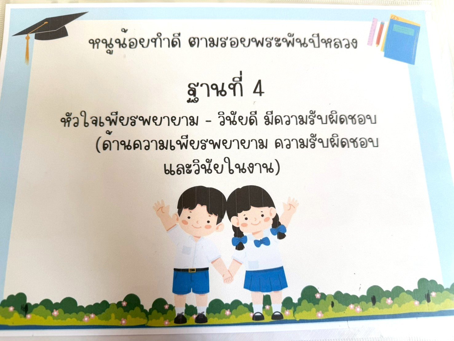  ฐานที่ 4 หัวใจเพียรพยายาม - วินัยดี มีความรับผิดชอบ