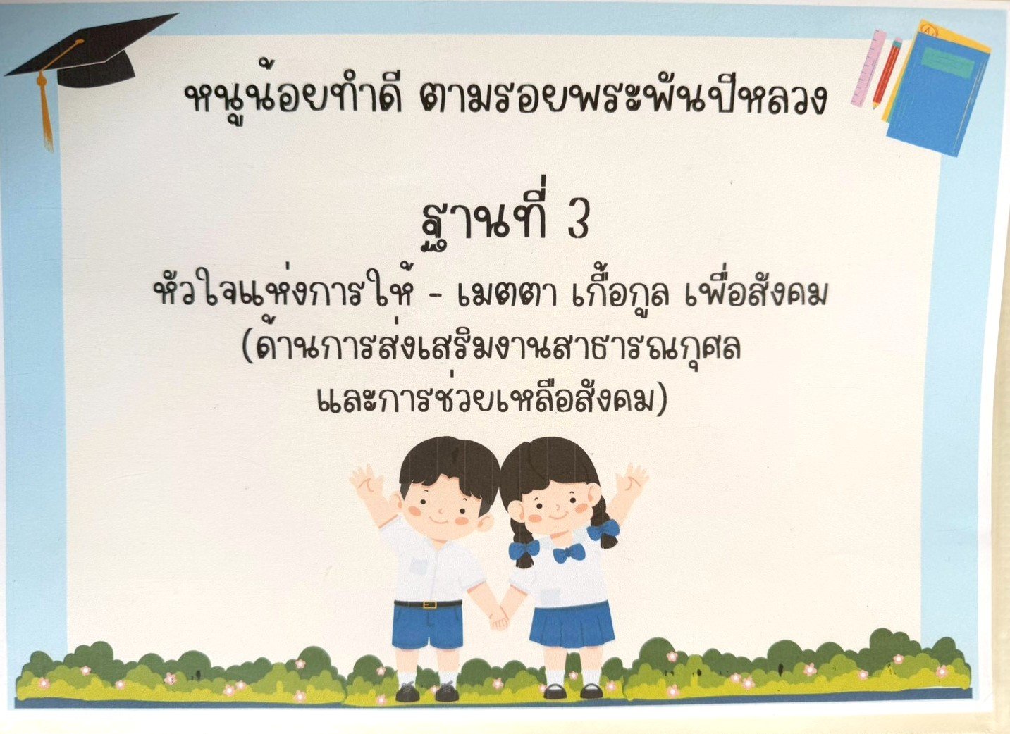 ฐานที่ 3 หัวใจแห่งการให้ - เมตตา เกื้อกูล เพื่อสังคม