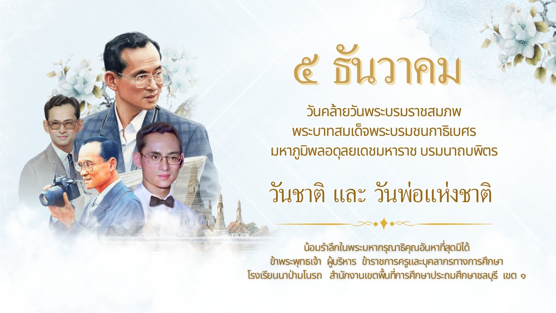  วันพ่อแห่งชาติ วันชาติ วันดินโลก