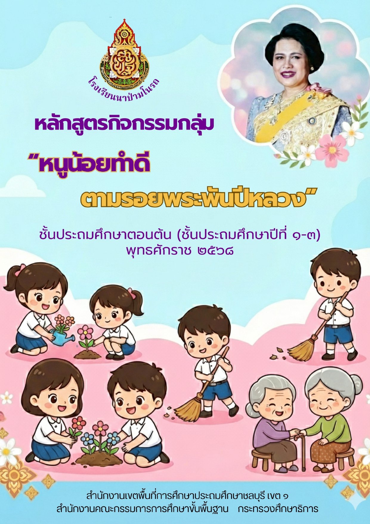 เราจะทำดีแบบพระพันปีหลวงได้อย่างไร?