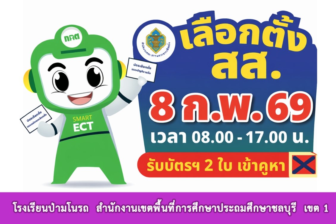 โครงการรณรงค์สัปดาห์ประชาธิปไตยในสถานศึกษา พ.ศ. 2569