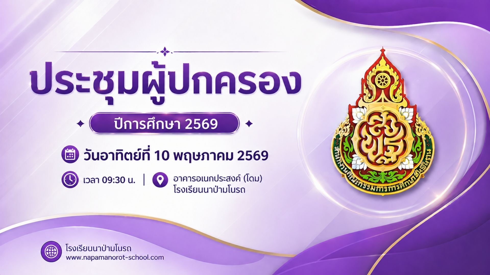 ประชุมผู้ปกครอง ปีการศึกษา 2569