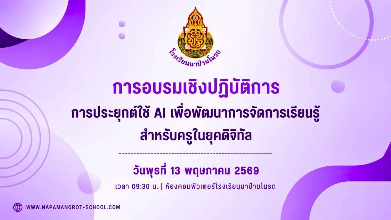 อบรมฯ การประยุกต์ AI เพื่อพัฒนาการจัดการเรียนรู้สำหรับครู