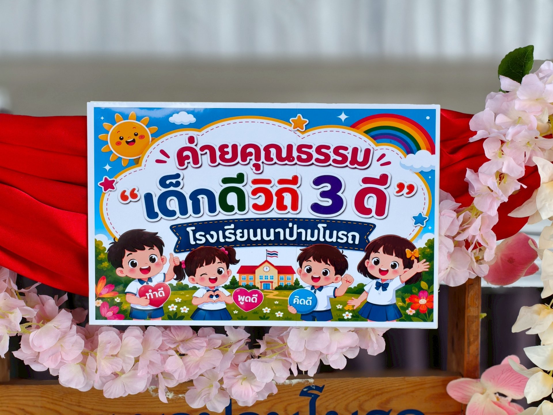  "เด็กดีวิถี 3 ดี" วันแรก (18 พ.ค.69)