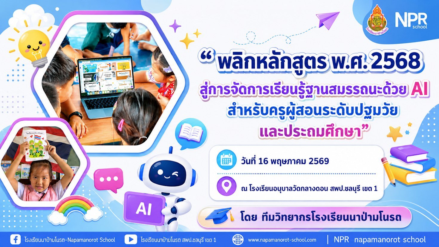 อบรมเชิงปฏิบัติการ โดยทีมวิทยากร โรงเรียนนาป่ามโนรถ