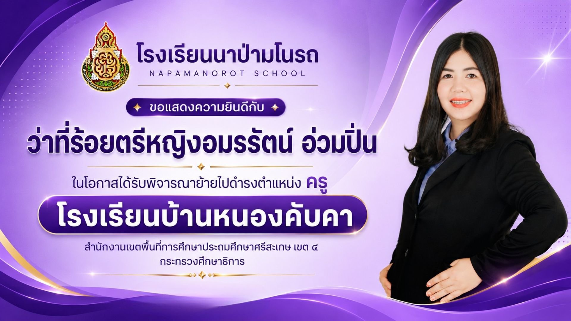  แสดงความยินดี & เลี้ยงส่ง "คุณครูหญิง"