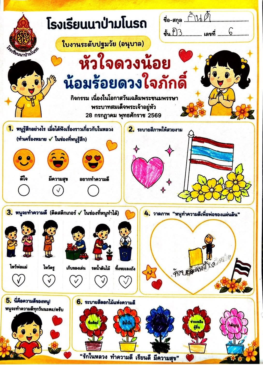 "หัวใจดวงน้อย น้อมร้อยดวงใจภักดิ์"