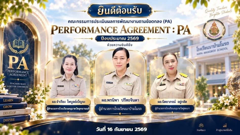 ประเมิน PA ครูนาป่ามโนรถ ผ่าน PA Site