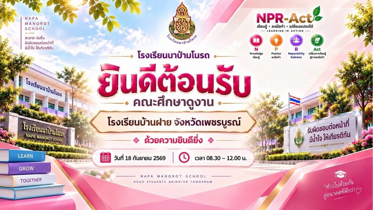  ต้อนรับคณะศึกษาดูงาน โรงเรียนบ้านฝาย จังหวัดเพชรบูรณ์