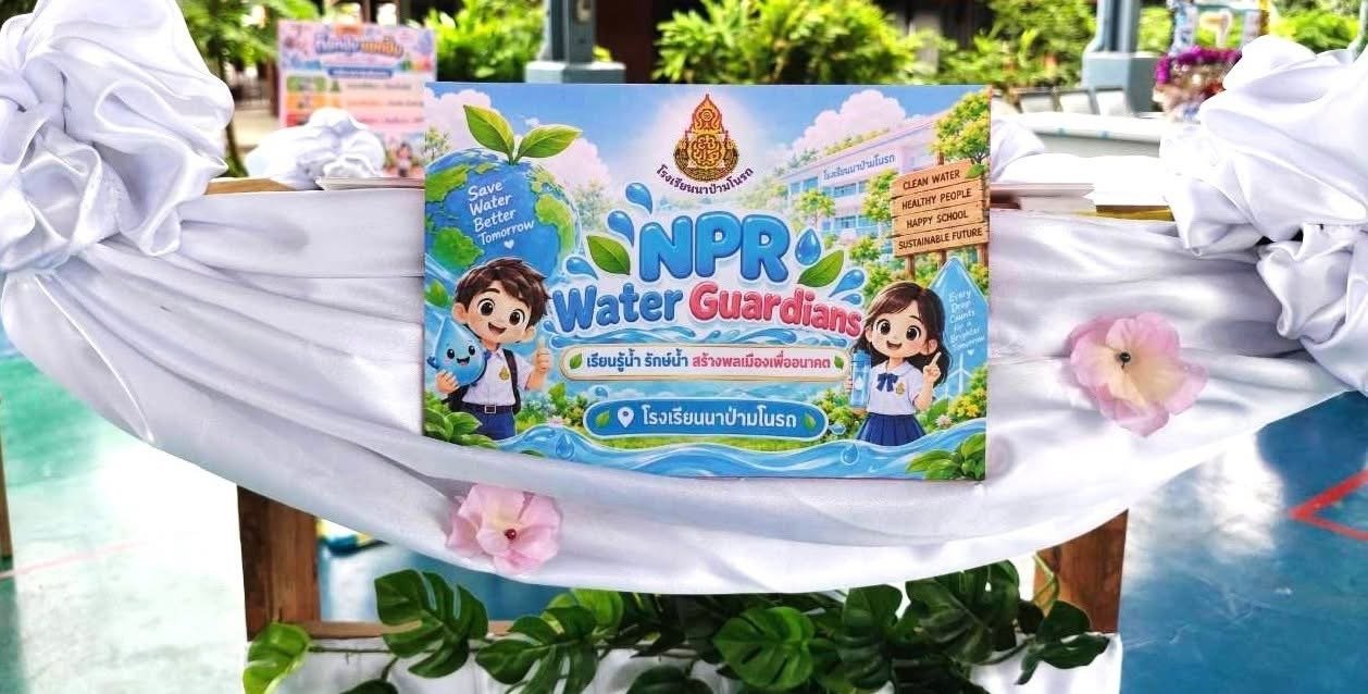  นิทรรศการ NPR Water Guardians