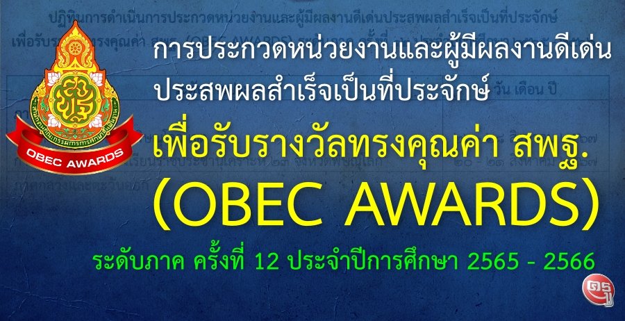 ขอแสดงความยินดีกับรางวัล OBEC AWARDS เหรียญทอง ระดับชาติ
