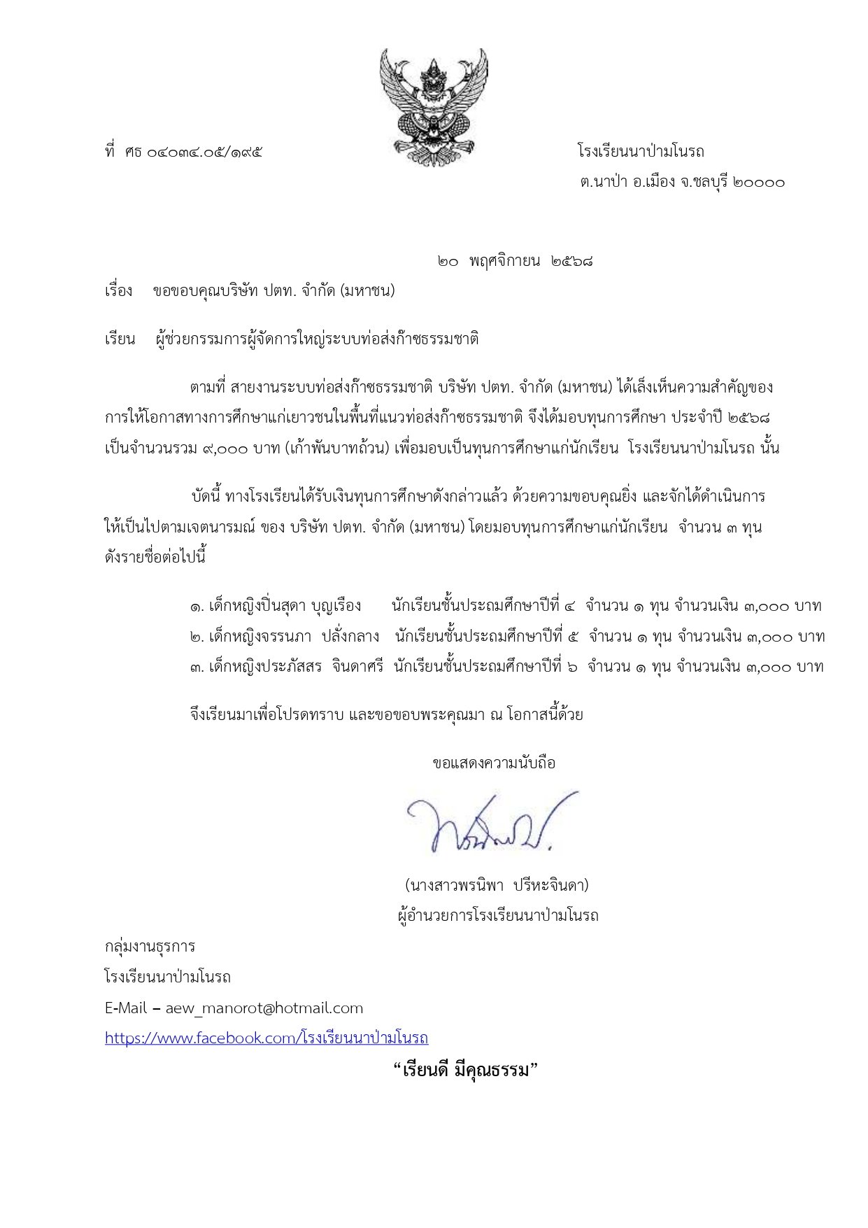  ขอขอบคุณบริษัท ปตท. จำกัด (มหาชน)