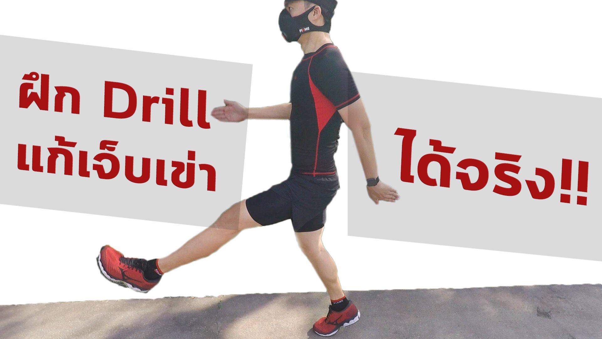 DRILL ท่าฝึกแก้เจ็บเข่า