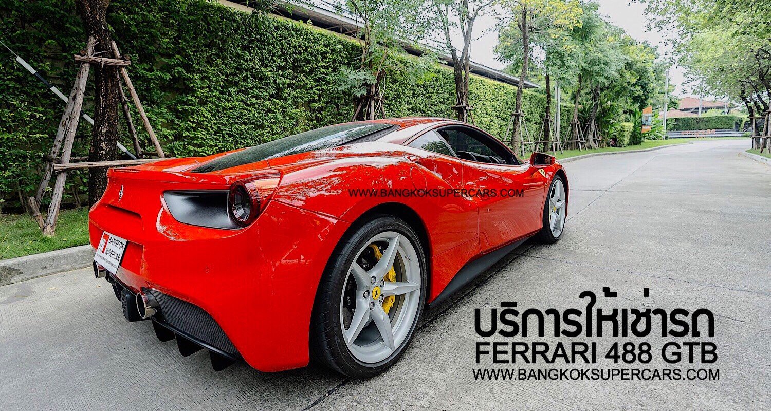 ให้เช่ารถFerrari 488 GTB บริการให้เช่ารถSupercar