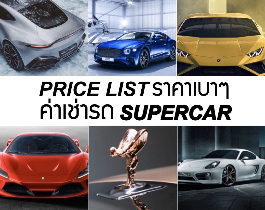 เช่ารถ SUPERCAR ราคาเท่าไหร่? มาดูกัน เช่ารถ SUPERCAR ราคาเท่าไหร่? มาดูกัน