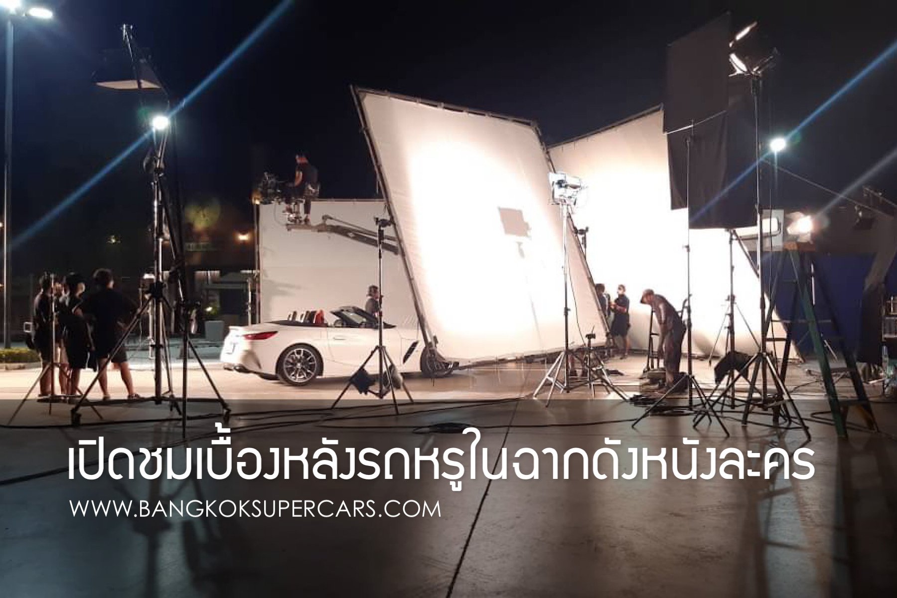 เปิดชมเบื้องหลัง รถหรูในฉากดังหนังละคร เช่ารถเข้าฉากจากไหนมาชมกัน