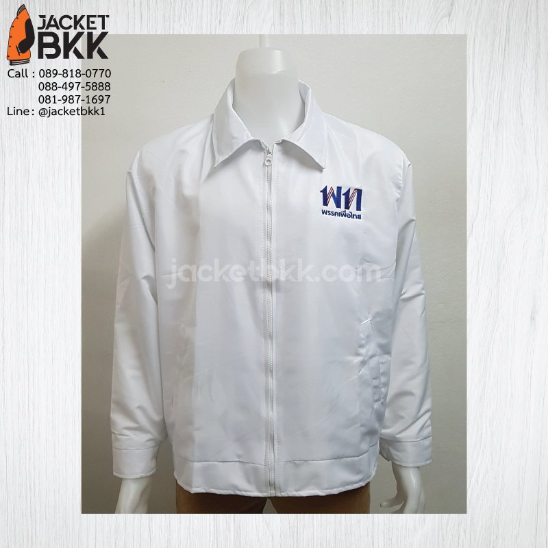 เสื้อแจ็คเก็ตสีขาว - ขอบคุณลูกค้า #พรรคเพื่อไทย เสื้อแจ็คเก็ตสีขาว - ขอบคุณลูกค้า #พรรคเพื่อไทย
