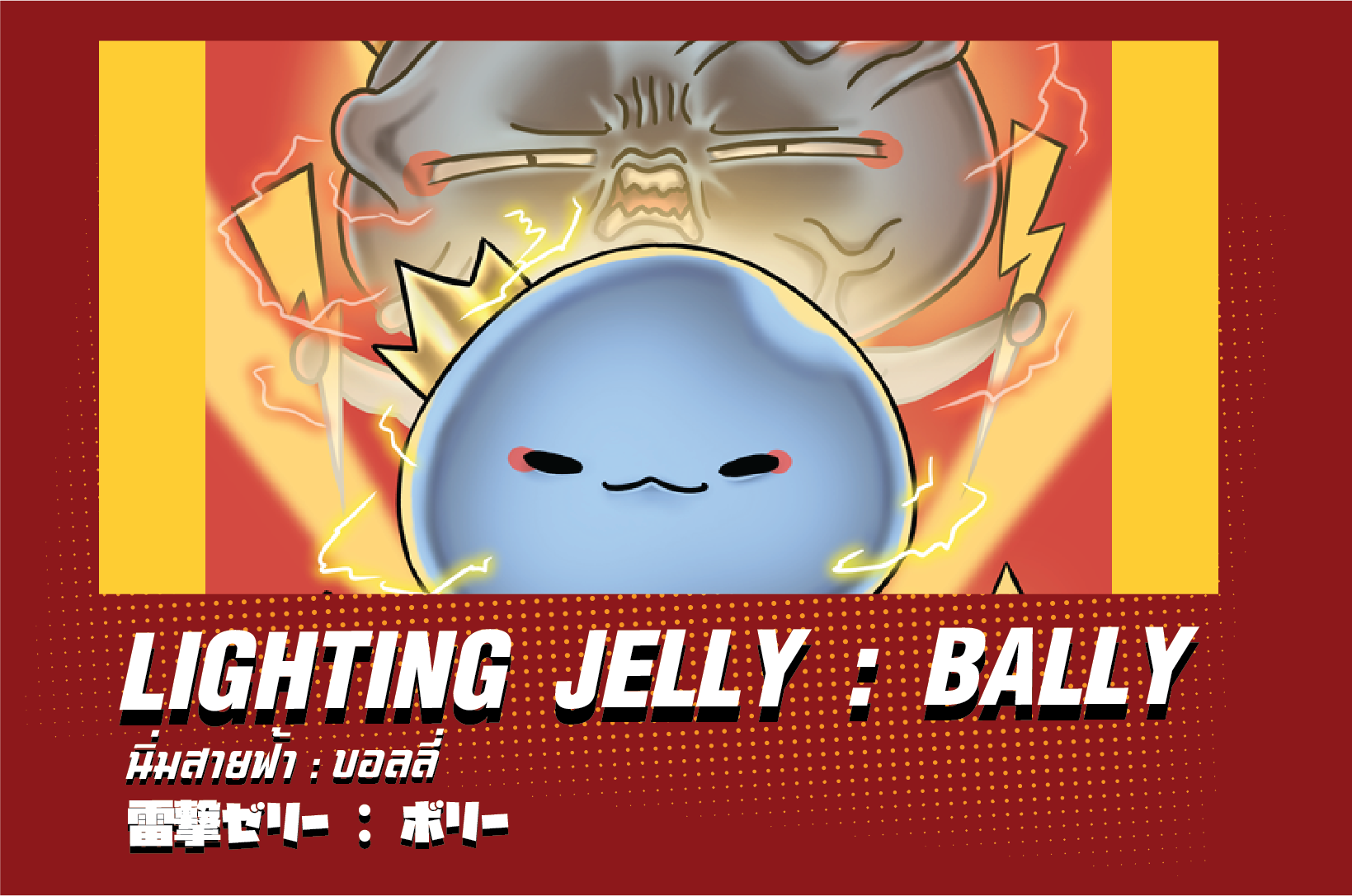 Lighting Jelly - Bally | นิ่มสายฟ้า - บอลลี่