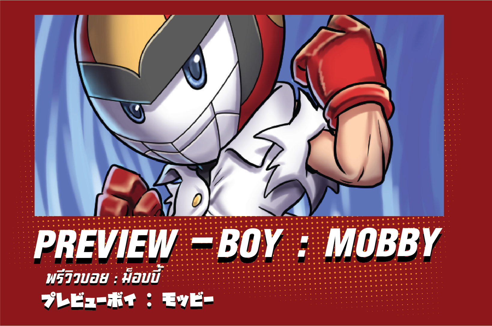 PREVIEW -BOY : MOBBY | พรีวิวบอย :  ม็อบบี้