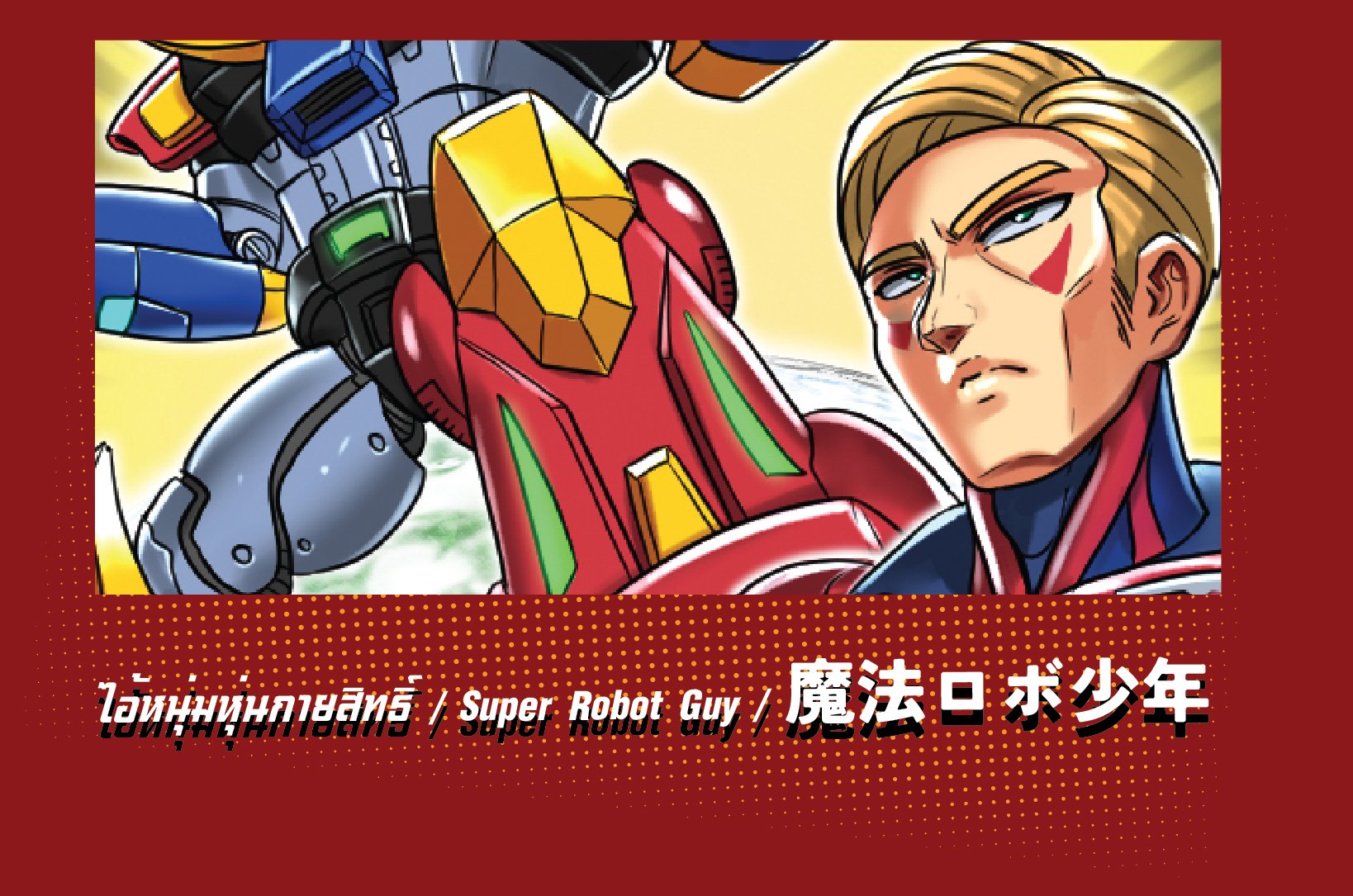 ไอ้หนุ่มหุ่นกายสิทธิ์ / Super Robot Guy