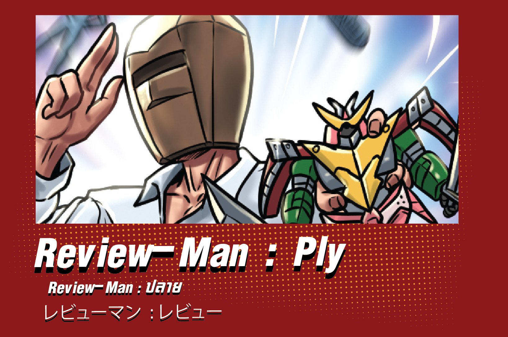 Review-Man : Ply | Review-Man :  ปลาย