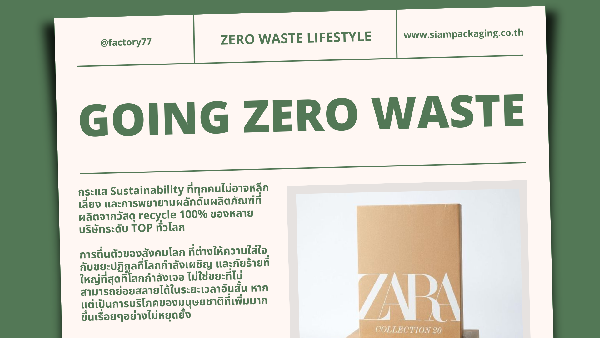 Sustainability packaging แพ็คเกจจิ้งด้านความยั่งยืน อุตสาหกรรมใหม่แห่งโลกอนาคต Sustainability packaging แพ็คเกจจิ้งด้านความยั่งยืน อุตสาหกรรมใหม่แห่งโลกอนาคต