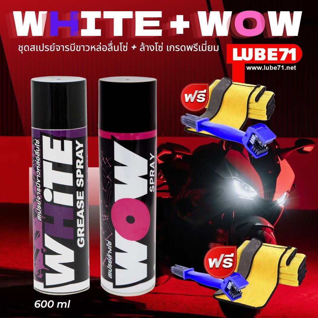 LUBE71 WOW+WHiTE สเปรย์ล้างโซ่+สเปรย์จารบีหล่อลื่นโซ่ สีขาว 600 มล. ฟรี ผ้า แปรง
