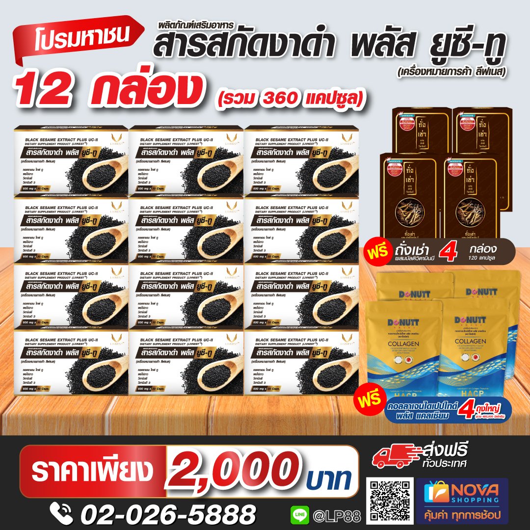 สารสกัดงาดำ พลัส ยูซีทู 30แคปซูล 12 กล่อง แถมคอลลาเจนไดเปปไทด์พลัสแคลเซียม 120กรัม 4 ถุง+ถั่งเช่าผสมมัลติวิตามินบี 30แคปซูล 4 กล่อง