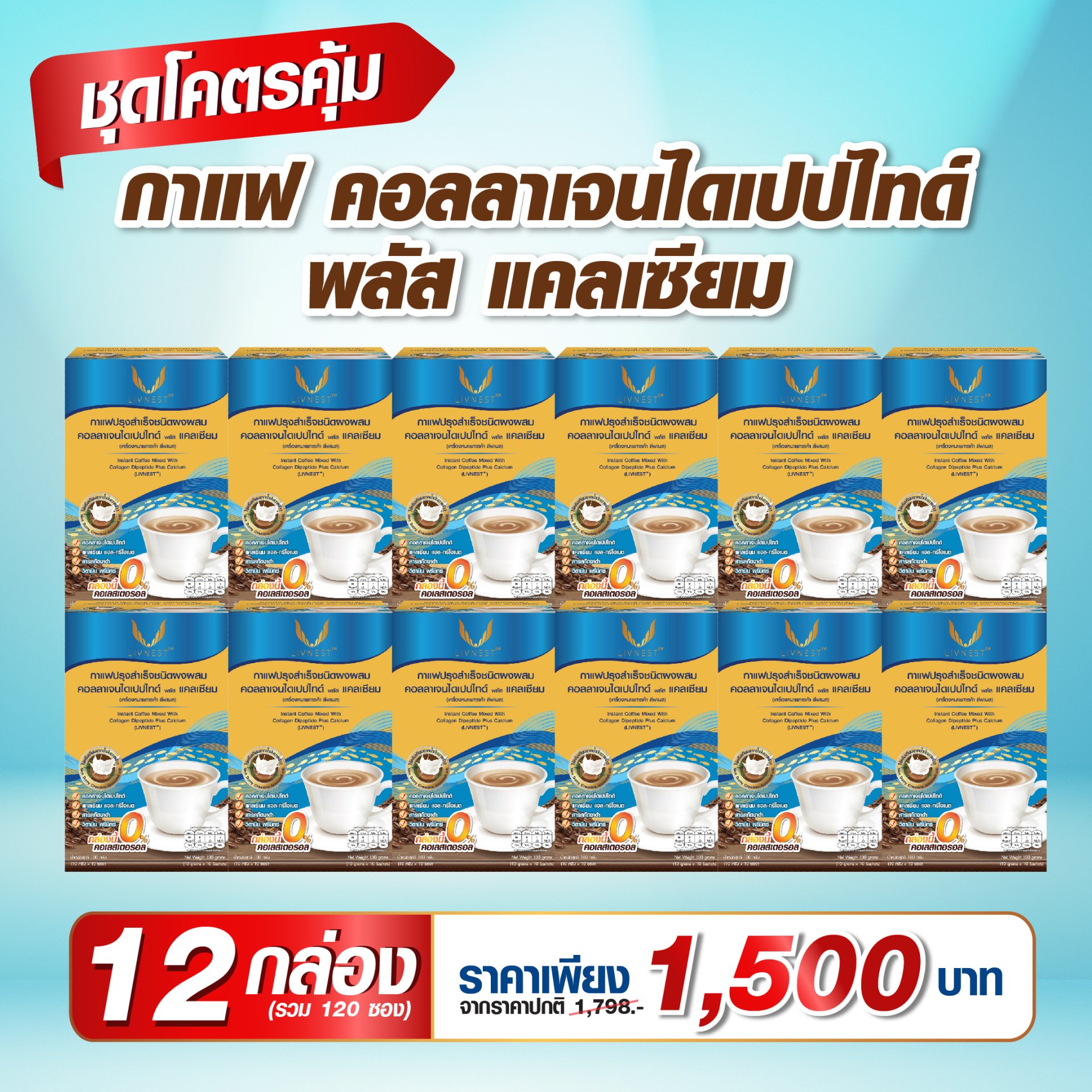 กาแฟผสมคอลลาเจนไดเปปไทด์พลัสแคลเซียม 10 ซอง 12 กล่อง