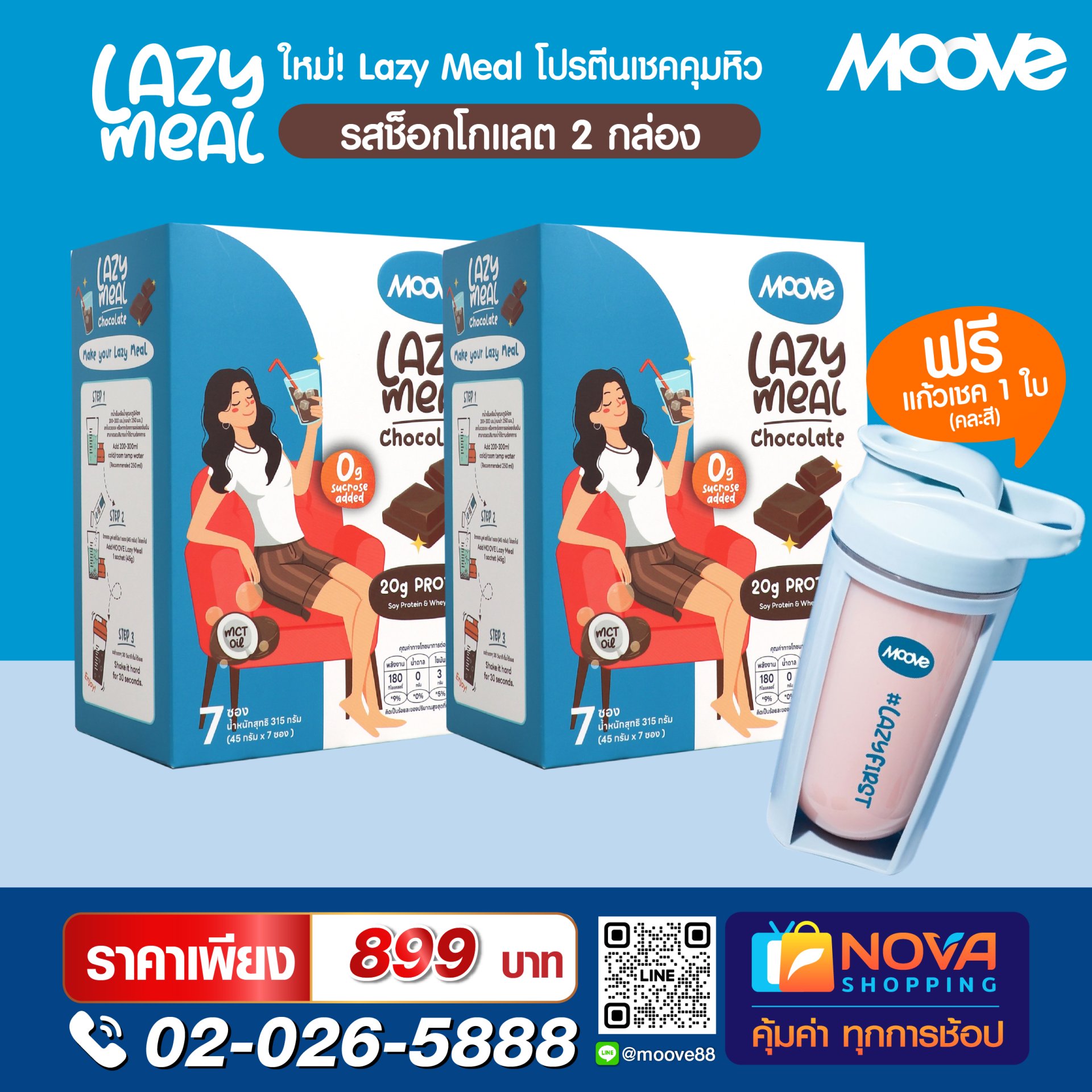 เลซี่มีล รสช็อคโกแลต(มูฟ)7ซอง 2 กล่อง แถมแก้วเชค 500 ml.(คละสี) 1 ชิ้น