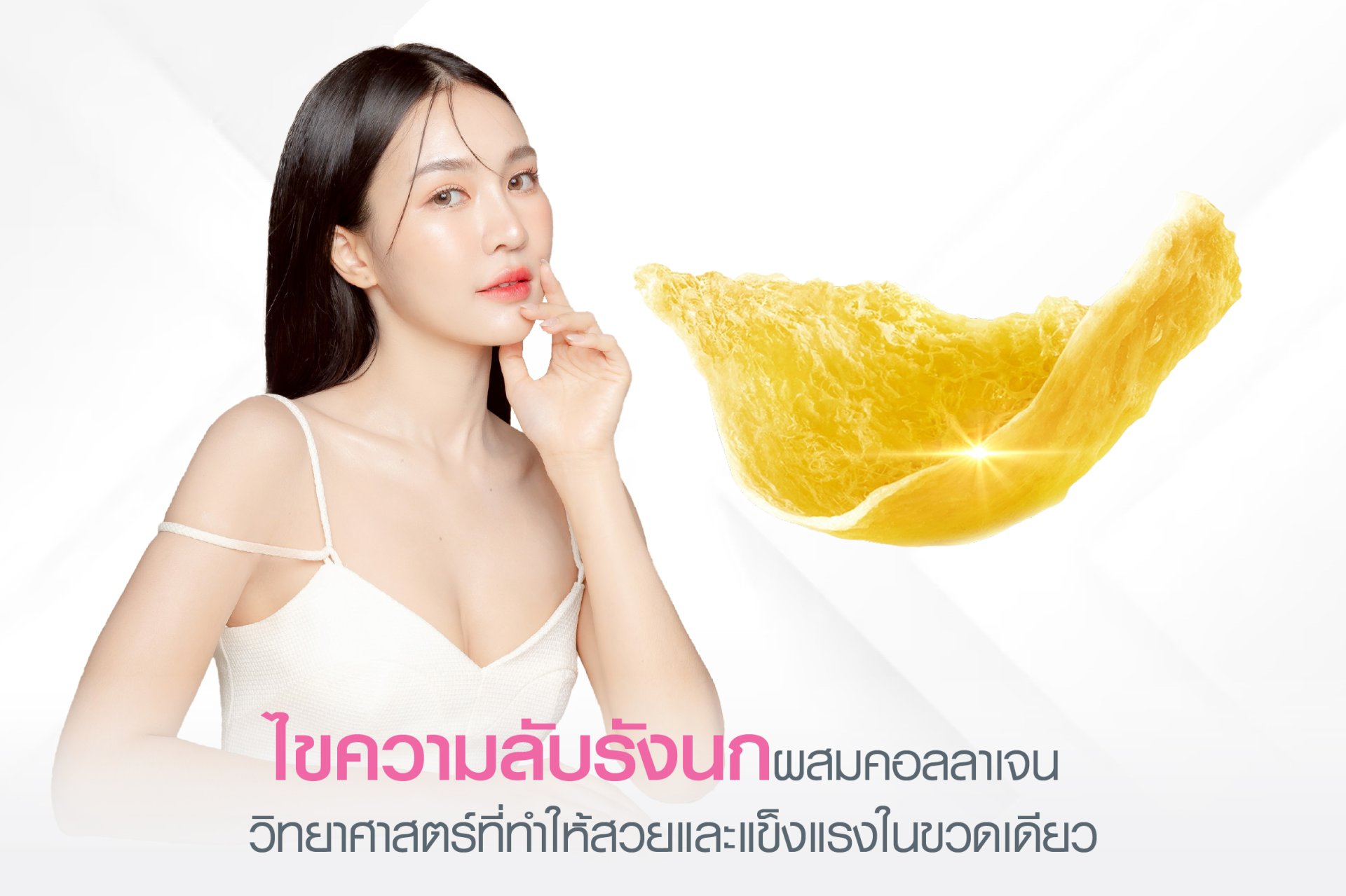 ไขความลับ รังนกผสมคอลลาเจน  วิทยาศาสตร์ที่ทำให้สวย แข็งแรงในขวดเดียว